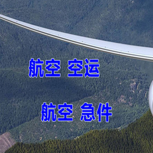 安庆天柱山航空空运快递-选东方航空和上海航空